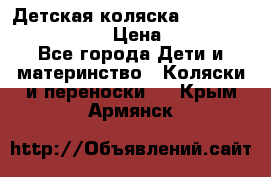 Детская коляска Reindeer Eco leather › Цена ­ 41 950 - Все города Дети и материнство » Коляски и переноски   . Крым,Армянск